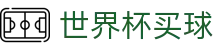 2026FIFA世界杯买球 - 足球竞猜唯一平台_中文赛事高清直播